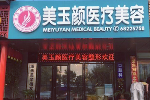 北京美玉顏醫(yī)療美容門診部