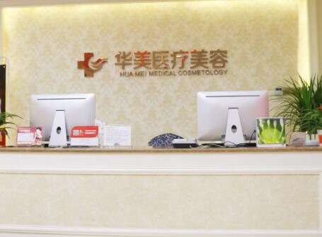廈門(mén)華美醫(yī)容醫(yī)療美容