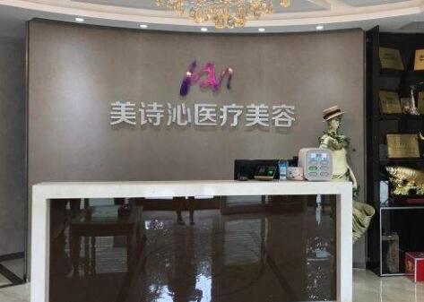 太原美詩沁醫(yī)療美容醫(yī)院