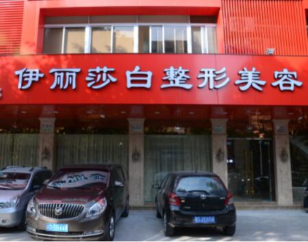 汕頭伊麗莎白醫(yī)療整形美容醫(yī)院