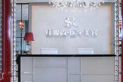 三亞紅妝尚醫(yī)學美容門診部