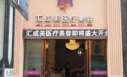 襄陽匯成美醫(yī)療美容醫(yī)院