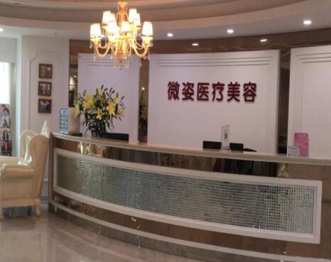 深圳微姿醫(yī)療美容門診部