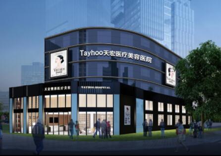 濰坊天宏醫(yī)療美容門診部