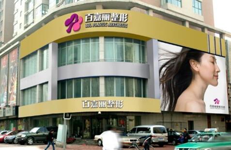 沈陽百嘉麗醫(yī)學(xué)美容醫(yī)院