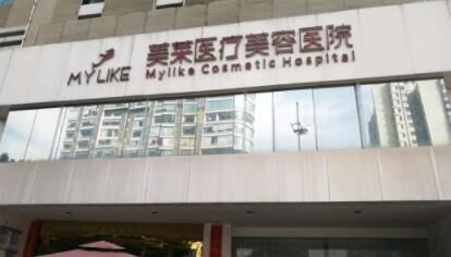 長(zhǎng)沙美萊整形醫(yī)院