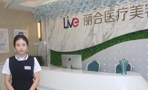 北京麗合醫(yī)學美容醫(yī)院