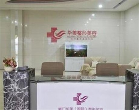 廈門華美名媛醫(yī)療美容門診部