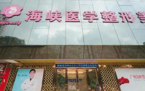 廣州海峽醫(yī)學整形醫(yī)院