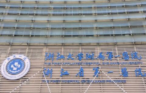 浙江大學(xué)醫(yī)學(xué)院附屬第一醫(yī)院皮膚美容科