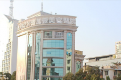 廣州壹加壹整形美容醫(yī)院(華南總院)