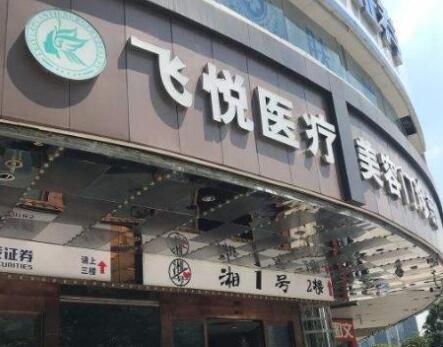 廣州飛悅整形美容醫(yī)院