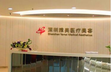 深圳雅美醫(yī)療美容整形門診部