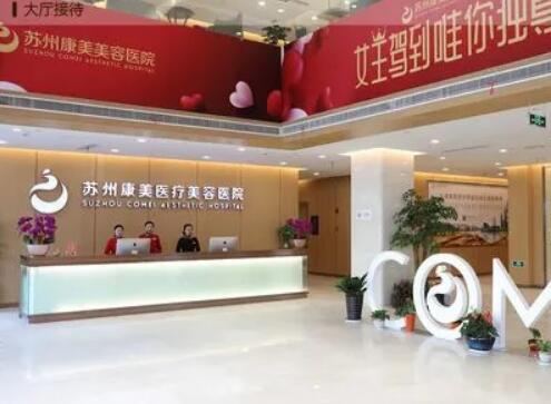 蘇州康美整形醫(yī)院