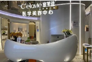 蘇州塞萊黃遠馳醫(yī)療美容診所