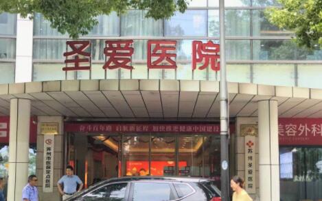 蘇州圣愛美容整形醫(yī)院