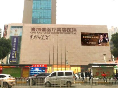 武漢壹加壹美容整形機構(gòu)
