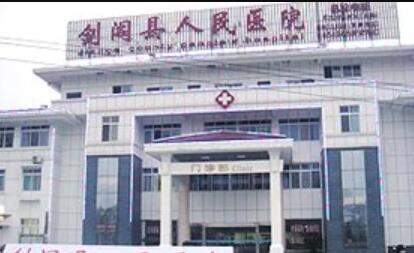 廣元劍閣縣人民醫(yī)院整形美容科