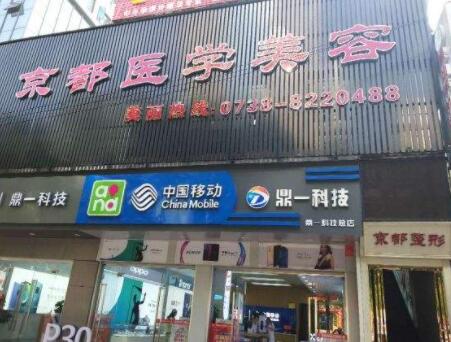 婁底京都美容整形醫(yī)院