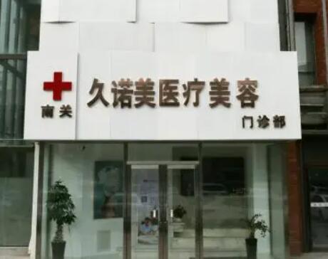 長(zhǎng)春南關(guān)區(qū)久諾美醫(yī)療美容門(mén)診部