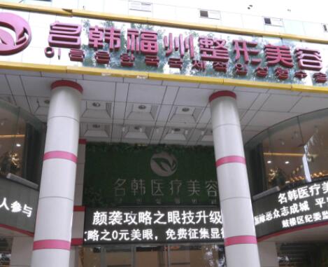福州名韓整形門診部