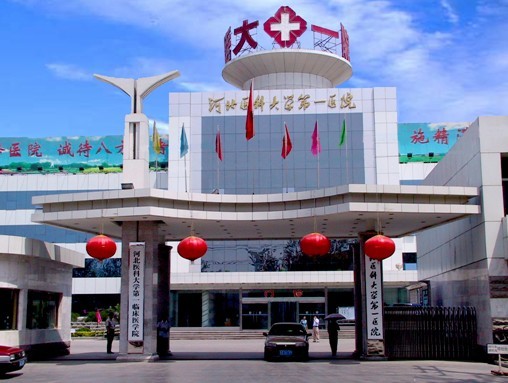 河北醫(yī)科大學(xué)第一醫(yī)院皮膚科