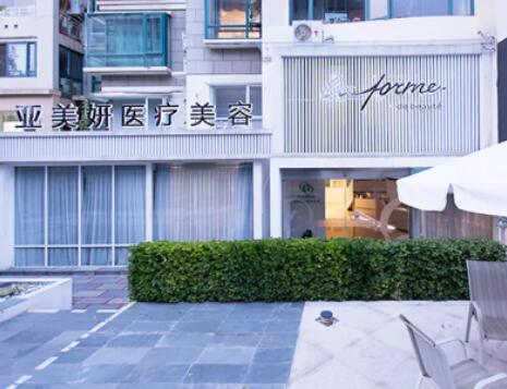 青島亞美妍醫(yī)療美容醫(yī)院