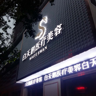 綿陽江油余強白天鵝醫(yī)療美容診所