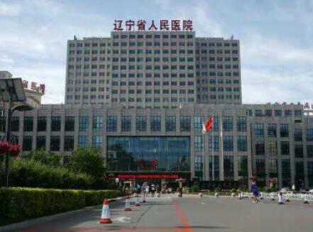 遼寧省人民醫(yī)院整形科