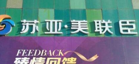 石家莊蘇亞美聯(lián)臣整形醫(yī)院