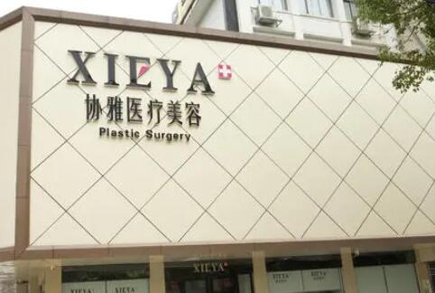 長沙協(xié)雅醫(yī)療美容醫(yī)院