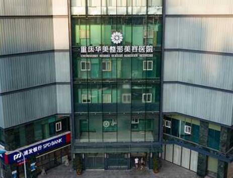 第重慶華美整形醫(yī)院