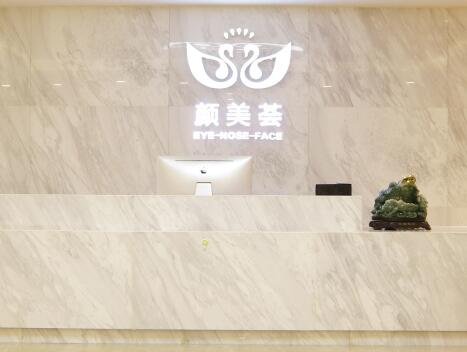 廣州顏美薈醫(yī)療美容門診部