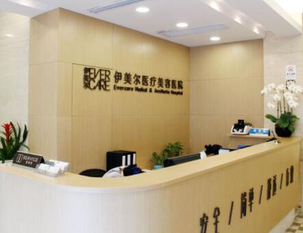 無錫伊美爾醫(yī)療美容醫(yī)院