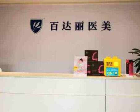 重慶百達麗醫(yī)療美容醫(yī)院