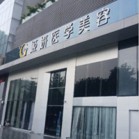 廣州姬妍醫(yī)療美容門(mén)診