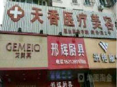 淮北天香醫(yī)療美容診所