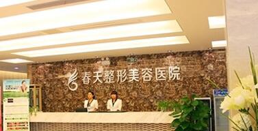 成都春天醫(yī)療美容門診部