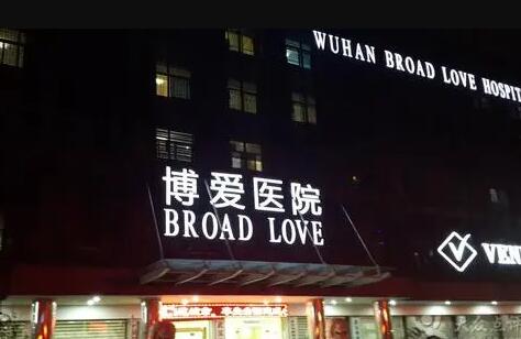 武漢博愛(ài)醫(yī)療美容醫(yī)院
