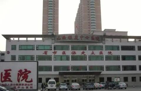 山西煤炭中心醫(yī)院醫(yī)療美容中心