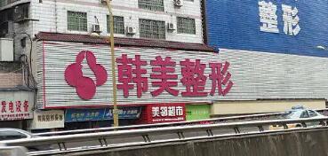 南充韓美醫(yī)療美容