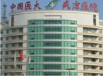 中國醫(yī)科大學(xué)附屬盛京醫(yī)院整形科