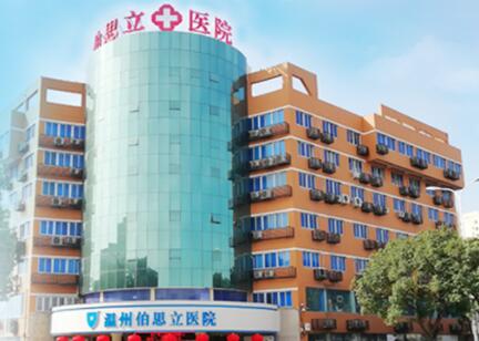 溫州伯思立醫(yī)院