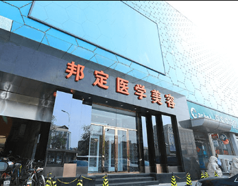 北京邦定醫(yī)療美容診所