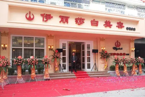 汕頭伊麗莎白醫(yī)療美容醫(yī)院