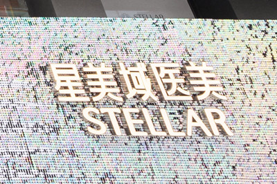 長沙星美域醫(yī)療美容醫(yī)院