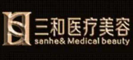 長沙三和醫(yī)美醫(yī)院