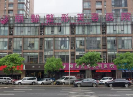 無錫麗都整形醫(yī)院