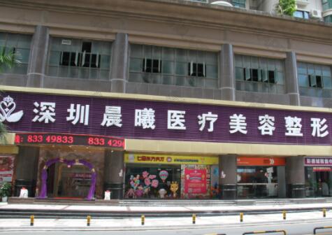 深圳晨曦醫(yī)療美容
