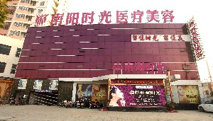 南陽(yáng)芘麗芙時(shí)光醫(yī)療美容診所